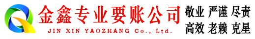 海晏金鑫要账公司